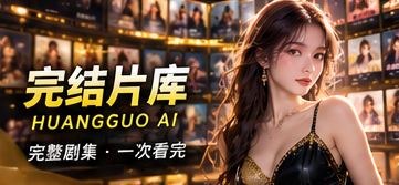 黄果AI完结片库主题