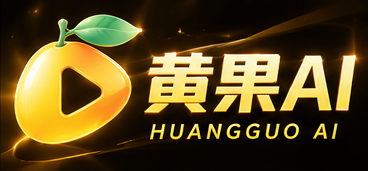 黄果AI短剧