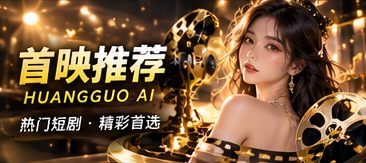 黄果AI原创短剧阅读主题