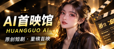 AI首映馆原创主题画面