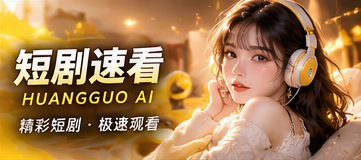 短剧速看原创主题画面
