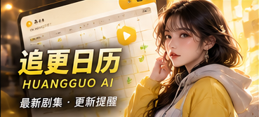 追更日历原创主题画面
